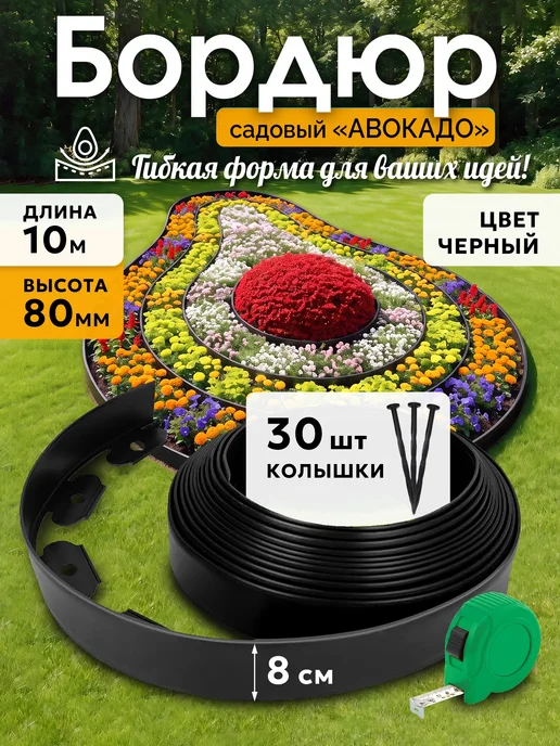 Garden Show Бордюр садовый пластиковый Авокадо с рулеткой, 10м, h80мм, 10 м