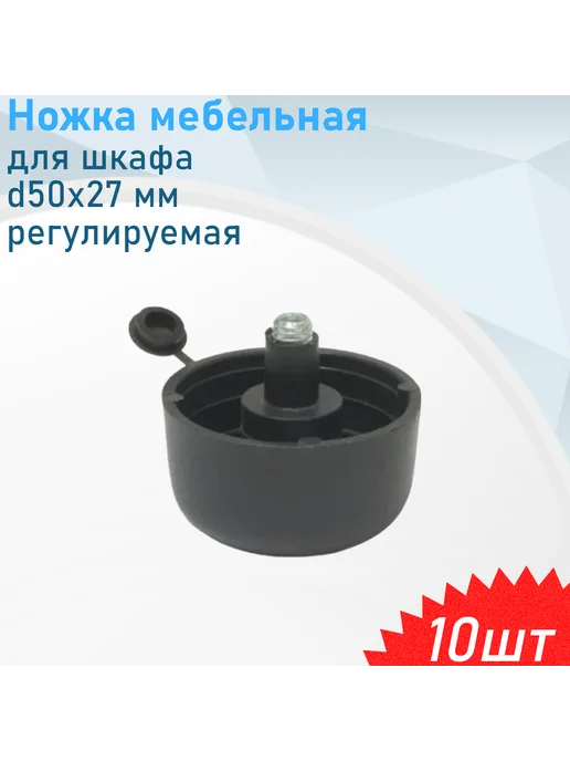 Металлист Ножка мебельная для шкафа d50*27мм регулируемая черная, 10 ш, черный