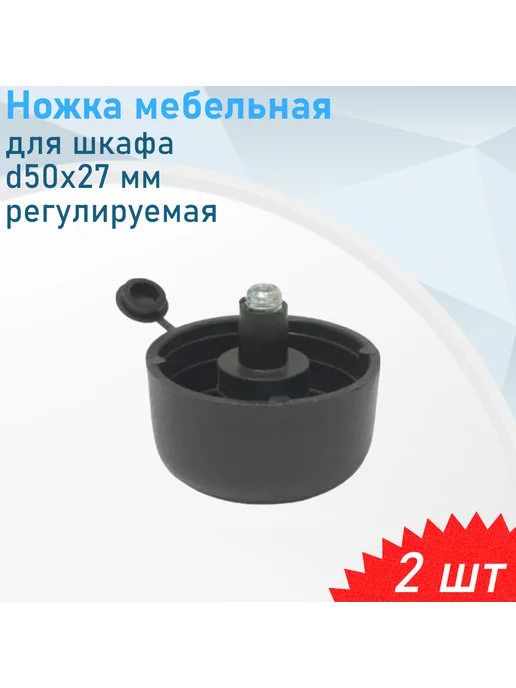 Металлист Ножка мебельная для шкафа d50*27мм регулируемая черная, 10 ш, 2 шт