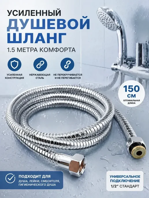 ТЕМА2 Душевой шланг 1.5м усиленный гибкий универсальный хром, 1,5 м