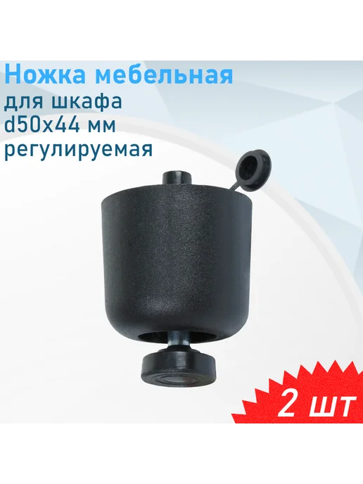 Металлист Ножка мебельная для шкафа d50*44мм регулируемая черная пласт, черный