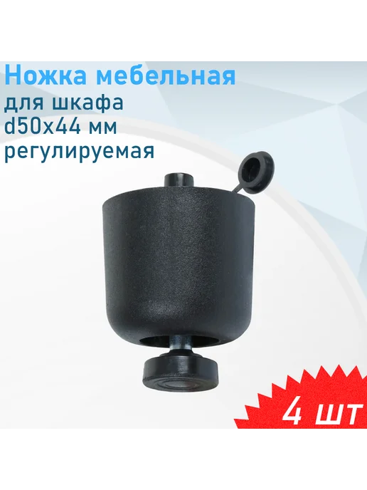 Металлист Ножка мебельная для шкафа d50х44 мм регулируемая черная плас, 50x44 мм