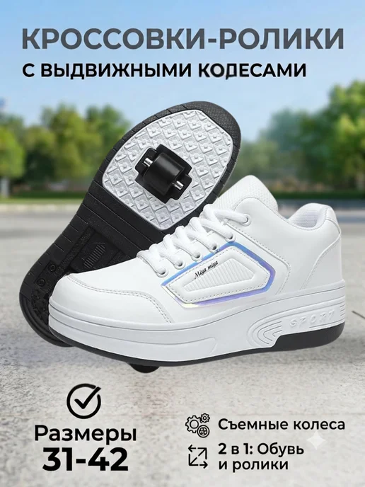 Кроссовки ролики с выдвижными колесиками 2 колеса, белый