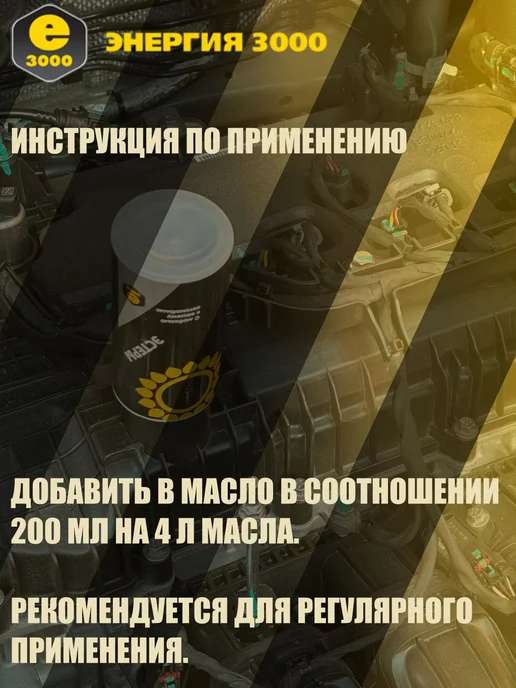Эстеры Энергия-3000. Присадка в моторное масло, вариант, фото 3
