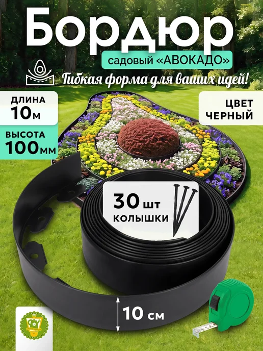 Garden Show Бордюр садовый пластиковый Авокадо с рулеткой, 10м, h100мм, 10 м