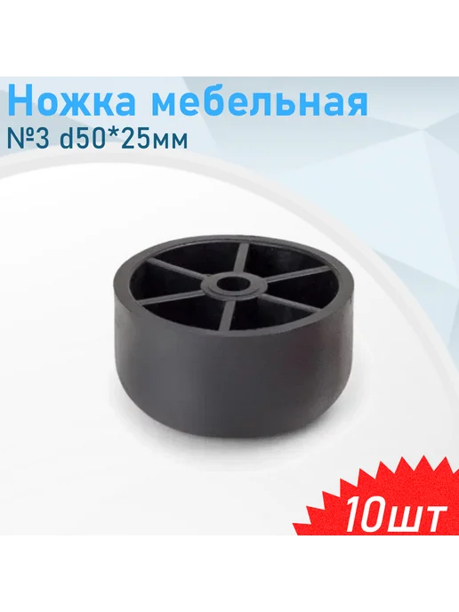 Металлист Ножка мебельная №3 d50*25мм черная пластик, 10 шт, 10 шт