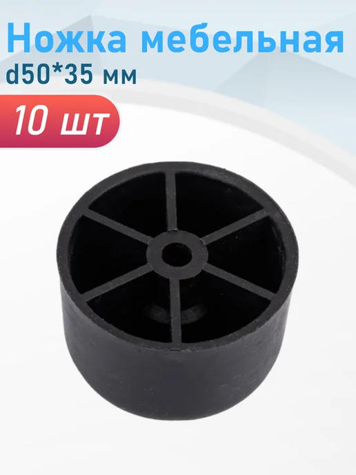Металлист Ножка мебельная №4 d50*35мм черная пластиковая, 4 шт, 50x35 мм, 10 шт
