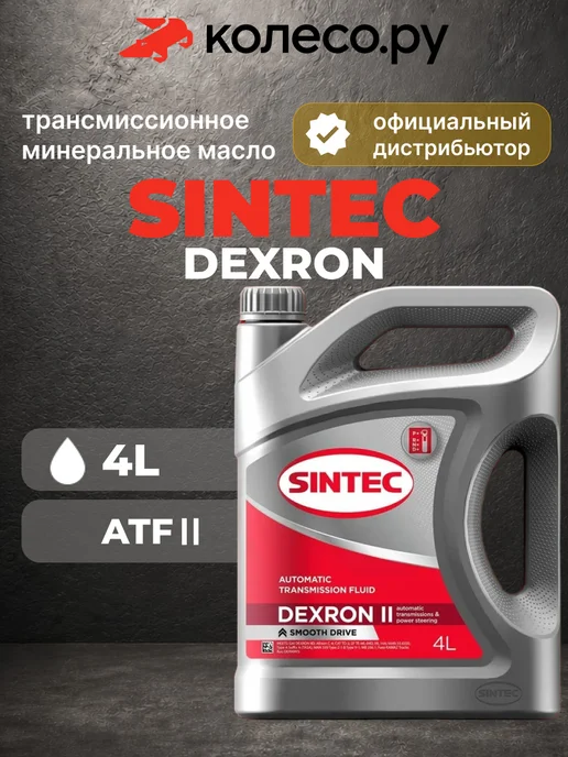 SINTEC Масло трансмиссионное Синтек ATF DEXTRON II 4л, 4 л