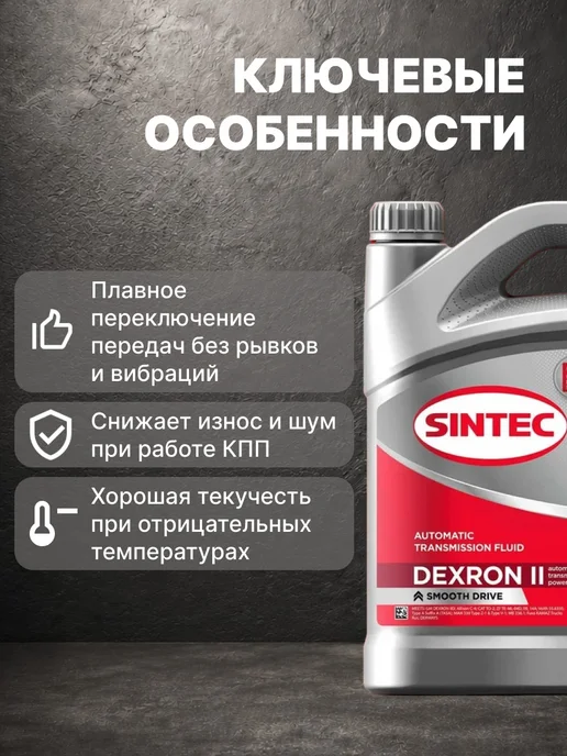 SINTEC Масло трансмиссионное Синтек ATF DEXTRON II 4л, 4 л, фото 2
