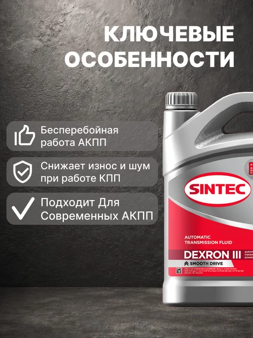 SINTEC Масло трансмиссионное Синтек ATF III DEXRON 4л, 4 л, фото 2