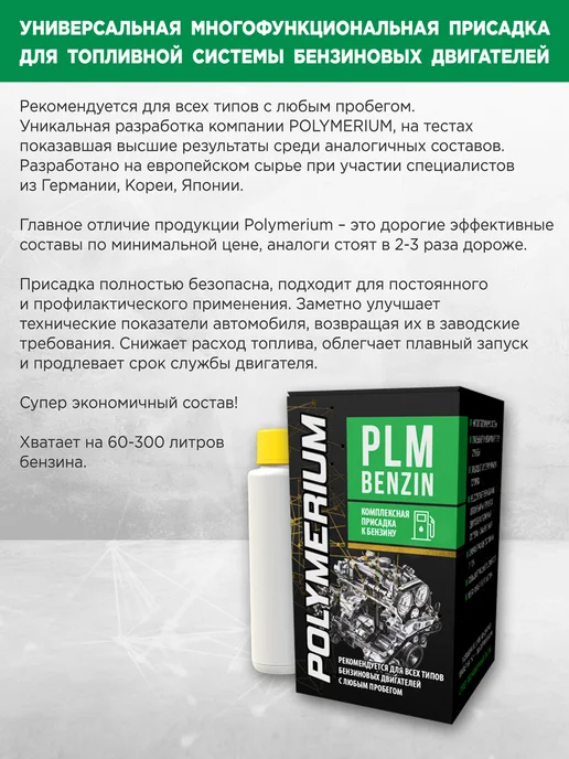Многофункциональная присадка в бензин PLM Benzin 150 ml, 150 мл, фото 5