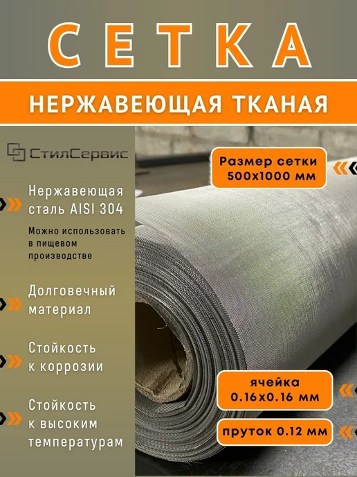 Сетка нержавеющая тканая ячейка 0,16х0,16 мм, рулон 0,5х1 м, 0.16x0.16 мм, 1 м