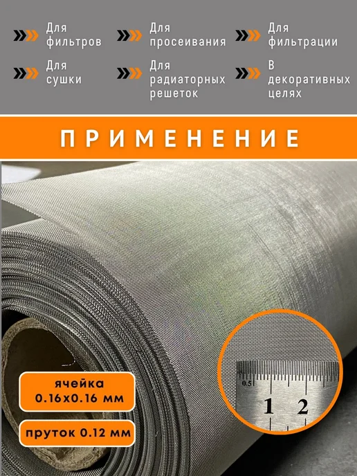 Сетка нержавеющая тканая ячейка 0,16х0,16 мм, рулон 0,5х1 м, 0.16x0.16 мм, 1 м, фото 2
