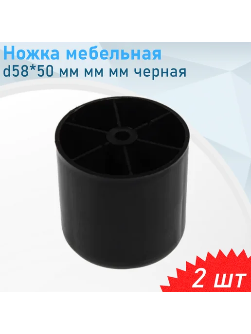 СНОУБУМ Ножка мебельная №5 d58*50мм черная пластиковая, 2 шт, 58x50 мм, 2 шт