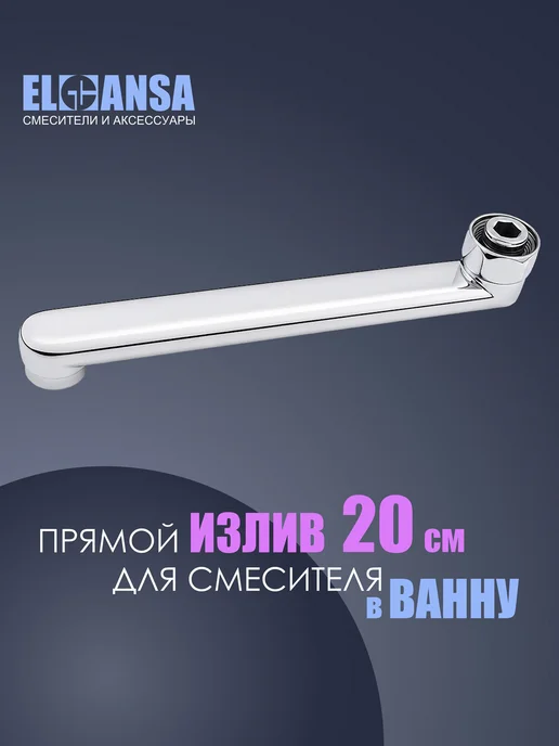 ELGHANSA Излив (гусак) латунный 20 см с для смесителя хром, серый, фото 6