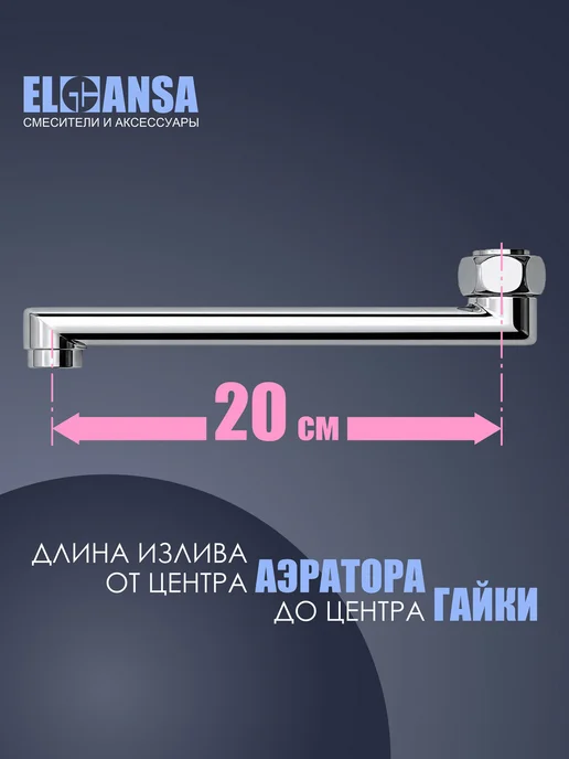 ELGHANSA Излив (гусак) латунный 20 см с для смесителя хром, серый, фото 7