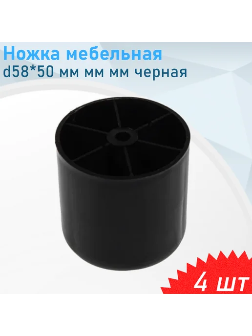 СНОУБУМ Ножка мебельная №5 d58*50мм черная пластиковая, 4 шт, 4 шт