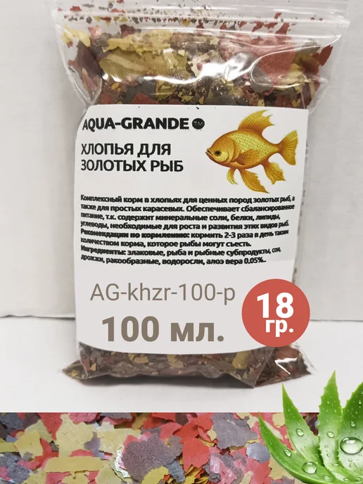 AQUA-GRANDE Хлопья для золотых рыб Аква-Гранде, 18 г, пакет, 18 г