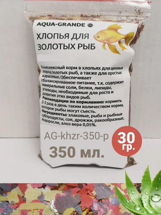 AQUA-GRANDE Хлопья для золотых рыб Аква-Гранде, 18 г, пакет, 30 г