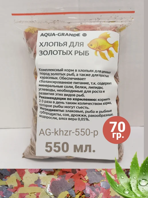 AQUA-GRANDE Хлопья для золотых рыб Аква-Гранде, 18 г, пакет, 70 г