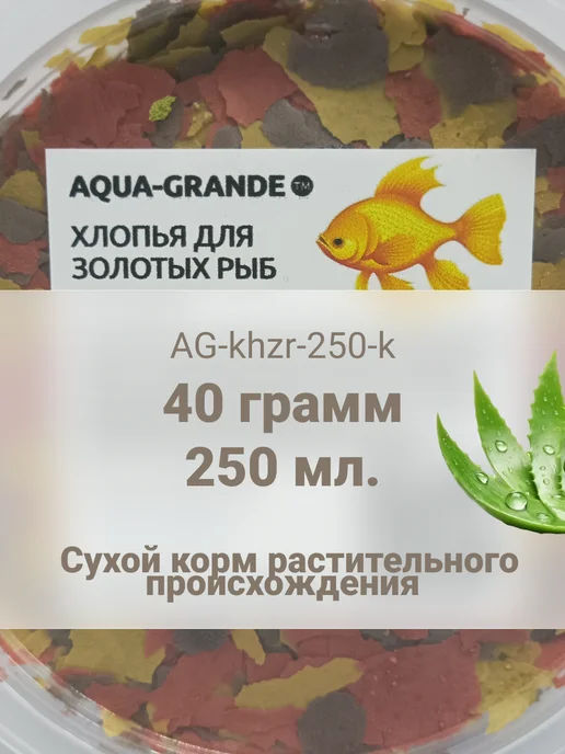 AQUA-GRANDE Хлопья для золотых рыб Аква-Гранде, 40г, контейнер, 40 г, фото 2