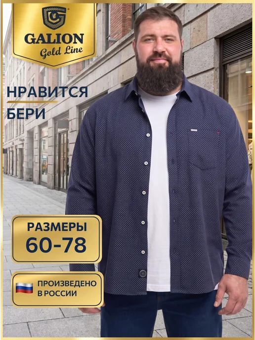 GALION Рубашка хлопковая мужская большого размера Галион, синий