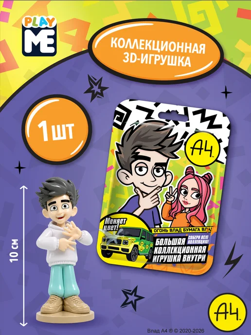 Конфитрейд нон фуд Коллекционная большая 3д игрушка Влад А4 во флоупаке, 1 шт, 1 шт