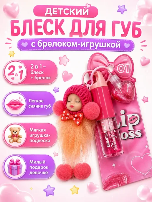 ГТ99 Детский блеск для губ с брелоком-игрушкой, 3мл, 3 мл