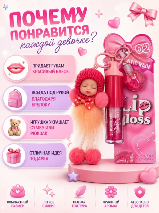 ГТ99 Детский блеск для губ с брелоком-игрушкой, 3мл, 3 мл, фото 2
