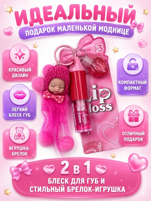 ГТ99 Детский блеск для губ с брелоком-игрушкой, 3мл, 3 мл, фото 4