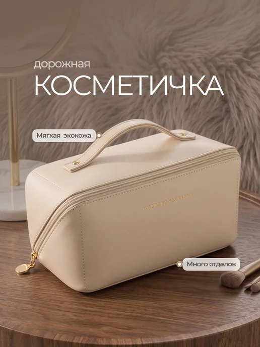 Travel Friendly Косметичка дорожная большая на молнии, бежевый