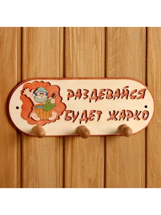 Элегантная деревянная вешалка для бани и сауны, вариант, фото 7