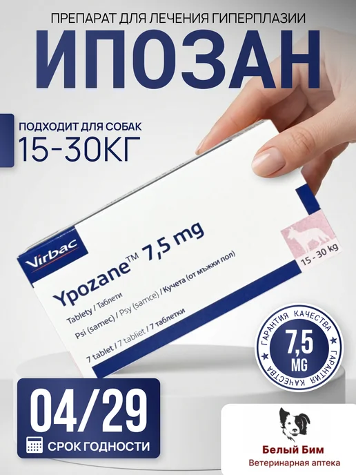 Ипозан 7,5 мг для собак массой 15-30 кг, 1530 кг