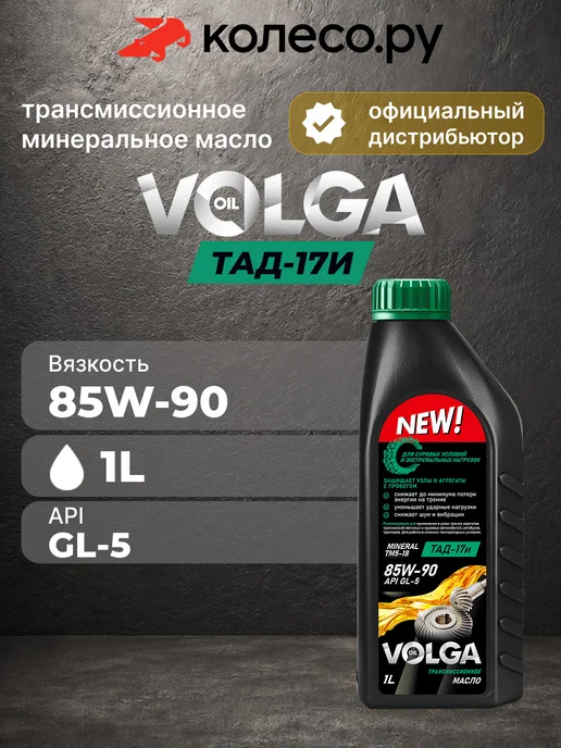 Масло трансмиссионное волга-ойл ТМ-5-18 (ТАД-17и) 85W90 минеральное 3 л 800924, трансмиссионное Волга Ойл GL-5