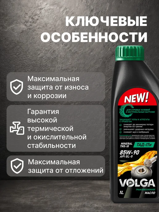 Масло трансмиссионное волга-ойл ТМ-5-18 (ТАД-17и) 85W90 минеральное 3 л 800924, трансмиссионное Волга Ойл GL-5, фото 2