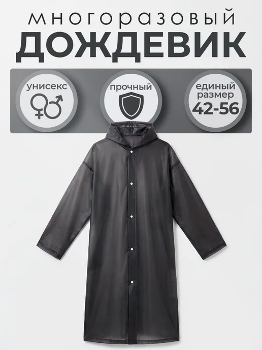 Дождевик непромокаемый с капюшоном, вариант