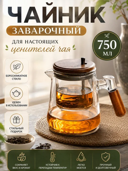Чайник заварочный 750 мл стальное сито жаропрочный, 750 мл