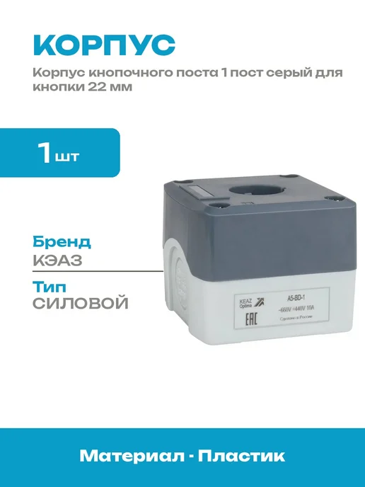 Корпус кнопочного поста 1 отверстие пластик для кнопки 22 мм, вариант