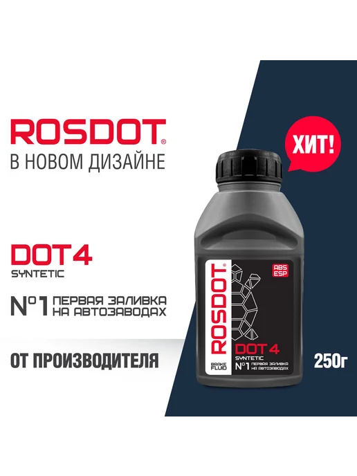 ROSDOT Тормозная жидкость DOT 4, 455 г, 250 г
