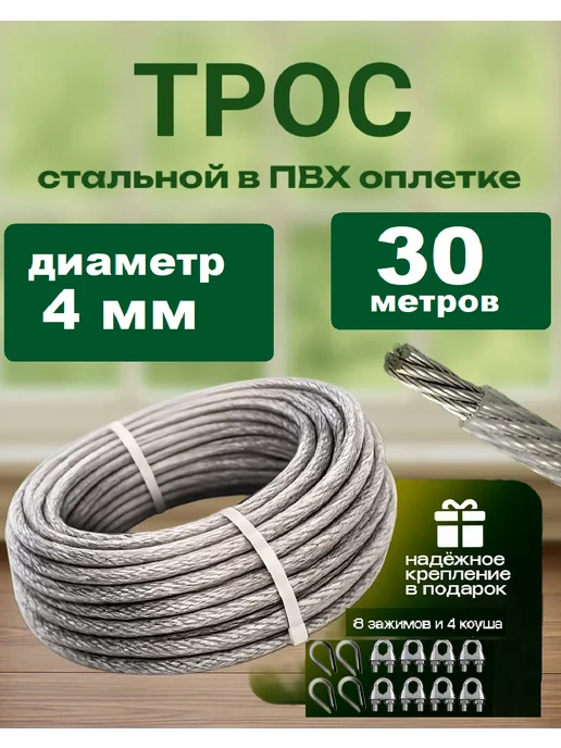 Росинка Трос стальной оцинкованный в ПВХ оплетке 3 4 мм, 30 м, 30 м