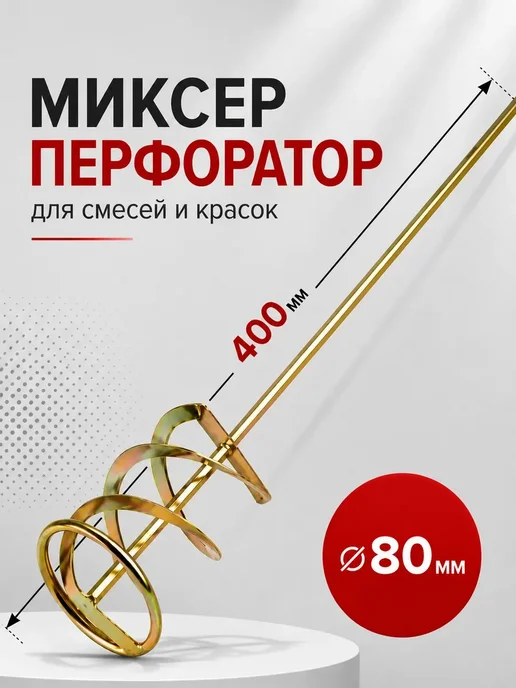 Нет бренда Миксер строительный для краски и смесей 80 х 400 мм, 80x400 мм