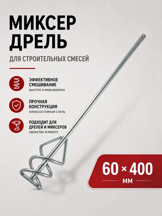 Нет бренда Миксер для строительных смесей 60 x 400 мм, 60x400 мм