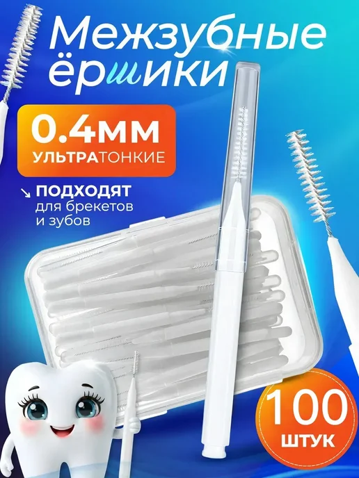 Межзубные ершики для зубов и брекетов 0,4 мм набор 100 штук, 0 4 набор штук