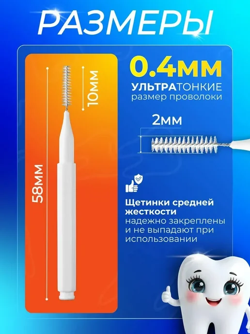 Межзубные ершики для зубов и брекетов 0,4 мм набор 100 штук, 0 4 набор штук, фото 8