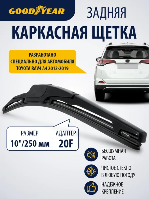Goodyear Задняя щетка стеклоочистителя тойота рав 4 а4 2012–2019, вариант