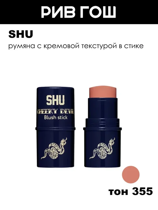 SHU Румяна в стике Cheeky Devil, 4 г, 355, 4 г
