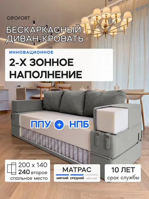 GEOFORT Диван бескаркасный двухспальный пружинный Кинг 240х140 серый, 240x140