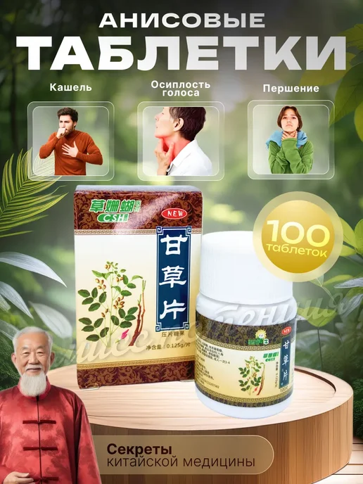 таблетки от кашля китайские, вариант