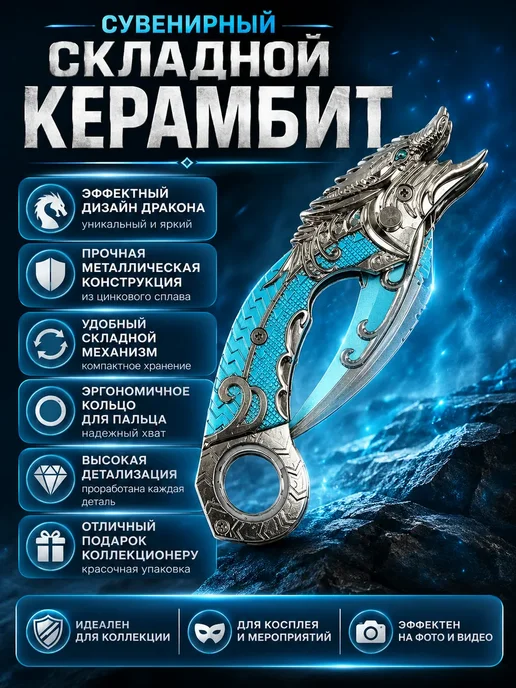 ГТ99 Керамбит сувенирный складной Дракон металлический, голубой
