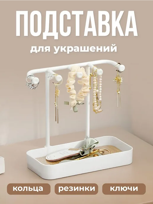 Подставка для украшений и бижутерии, вариант